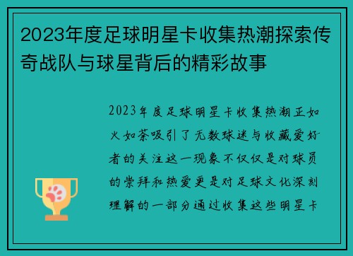 2023年度足球明星卡收集热潮探索传奇战队与球星背后的精彩故事