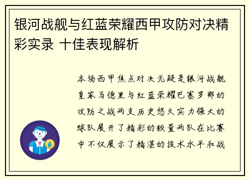 银河战舰与红蓝荣耀西甲攻防对决精彩实录 十佳表现解析