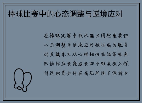 棒球比赛中的心态调整与逆境应对