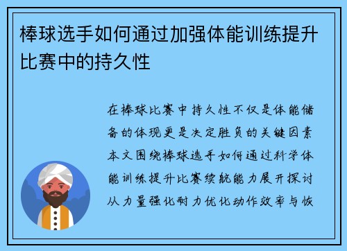 棒球选手如何通过加强体能训练提升比赛中的持久性