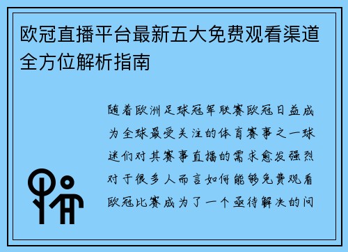 欧冠直播平台最新五大免费观看渠道全方位解析指南