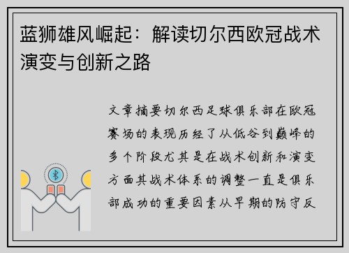 蓝狮雄风崛起:解读切尔西欧冠战术演变与创新之路