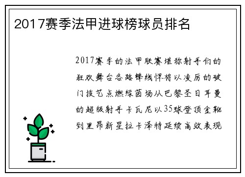 2017赛季法甲进球榜球员排名