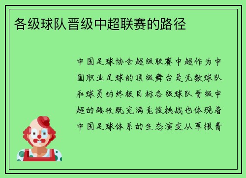 各级球队晋级中超联赛的路径