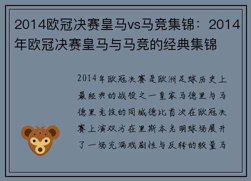 2014欧冠决赛皇马vs马竞集锦：2014年欧冠决赛皇马与马竞的经典集锦