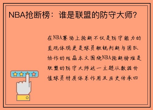 NBA抢断榜：谁是联盟的防守大师？