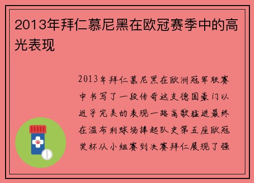 2013年拜仁慕尼黑在欧冠赛季中的高光表现