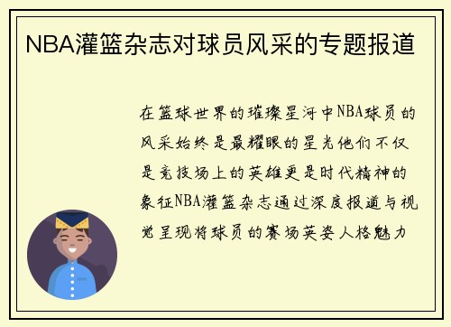 NBA灌篮杂志对球员风采的专题报道