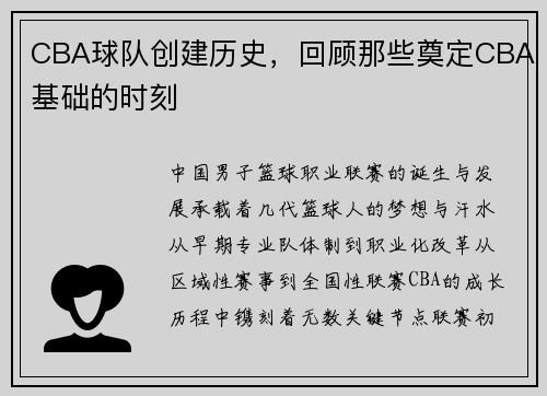 CBA球队创建历史，回顾那些奠定CBA基础的时刻