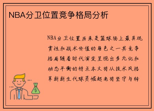 NBA分卫位置竞争格局分析