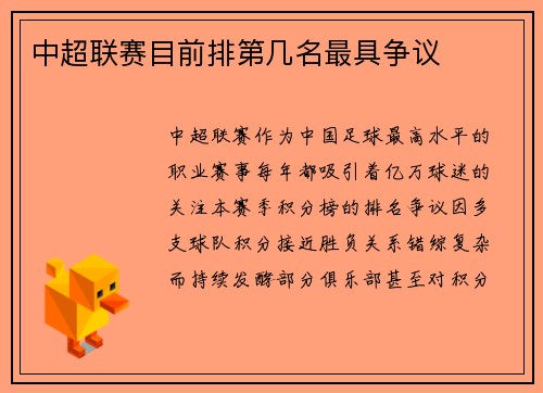 中超联赛目前排第几名最具争议